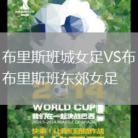 布里斯班城女足VS布里斯班東郊女足