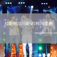 拉斯帕爾馬斯VS特內(nèi)里費