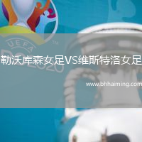 勒沃庫森女足VS維斯特洛女足