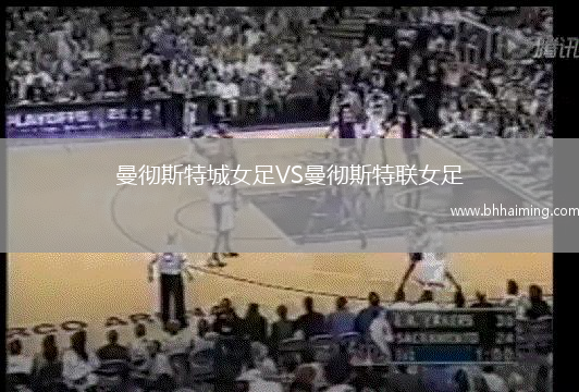 曼徹斯特城女足VS曼徹斯特聯女足