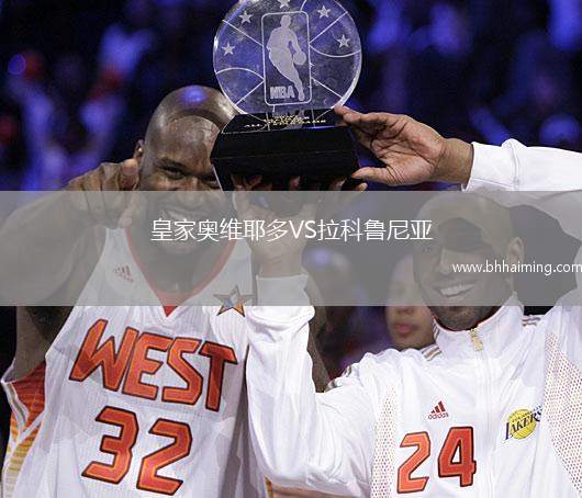 皇家奧維耶多VS拉科魯尼亞