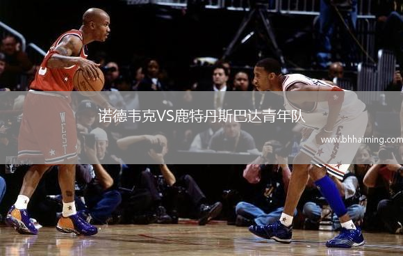 諾德韋克VS鹿特丹斯巴達青年隊