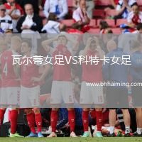 瓦爾蒂女足VS科特卡女足