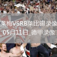 德甲第33輪云達不萊梅0-0RB萊比錫