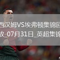 英超夏季賽-帕奎塔&菲爾克魯格進球西漢姆聯(lián)2-1逆轉(zhuǎn)埃弗頓