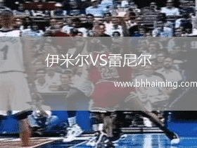 伊米爾VS雷尼爾