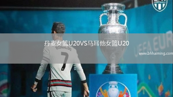 丹麥女籃U20VS馬耳他女籃U20