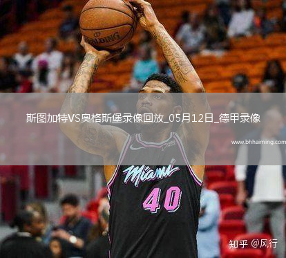 德甲第33輪斯圖加特4-0奧格斯堡