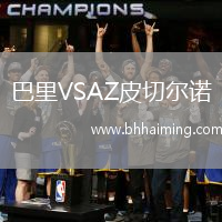 巴里VSAZ皮切爾諾