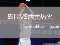 島民VS西貢熱火