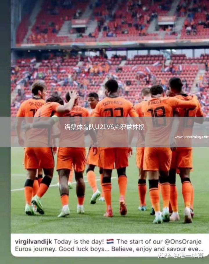 洛桑體育隊(duì)U21VS克羅茲林根