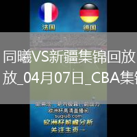 04月07日CBA季后賽首輪12進8G2 同曦 - 新疆 精彩鏡頭