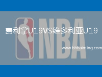 費利拿U19VS維多利亞U19