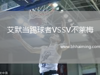 艾默當(dāng)踢球者VSSV不萊梅