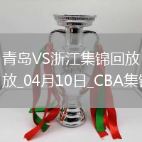 04月10日CBA季后賽首輪12進8G3 青島 - 浙江 精彩鏡頭