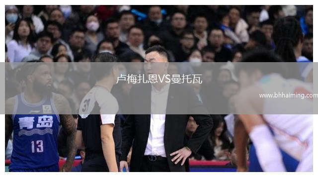 盧梅扎恩VS曼托瓦