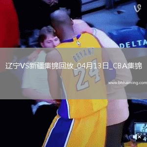 04月13日CBA季后賽1/4決賽G1 遼寧 - 新疆 精彩鏡頭