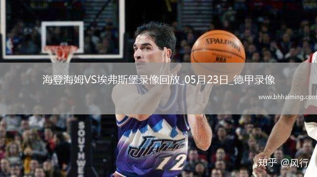 德甲降級附加賽首回合海登海姆2-2埃弗斯堡
