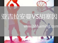 亞吉拉安曼VS胡塞因