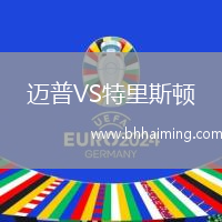 邁普VS特里斯頓