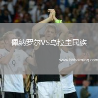佩納羅爾VS烏拉圭民族