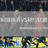 阿亞庫喬VS利馬聯(lián)盟