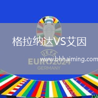 格拉納達VS艾因