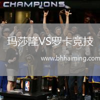 瑪莎隆VS羅卡競技