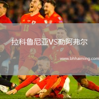 拉科魯尼亞VS勒阿弗爾