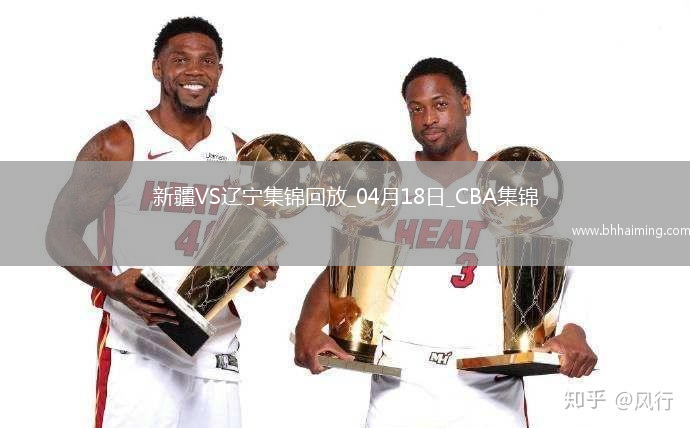 04月18日CBA季后賽 新疆-遼寧 精彩鏡頭