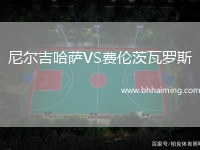 尼爾吉哈薩VS費倫茨瓦羅斯
