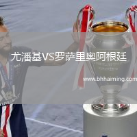 尤潘基VS羅薩里奧阿根廷