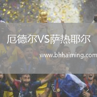厄德爾VS薩熱耶爾