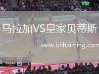 馬拉加VS皇家貝蒂斯