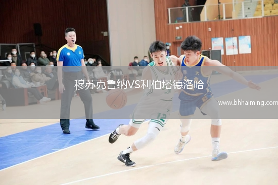 穆蘇克魯納VS利伯塔德洛哈