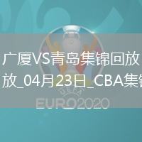 04月23日CBA季后賽1/4決賽G5 廣廈 - 青島 精彩鏡頭