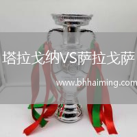 塔拉戈納VS薩拉戈薩
