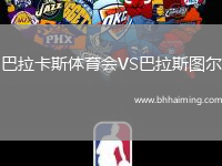 巴拉卡斯體育會VS巴拉斯圖爾