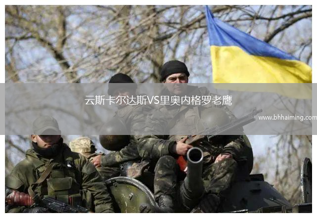 云斯卡爾達斯VS里奧內格羅老鷹