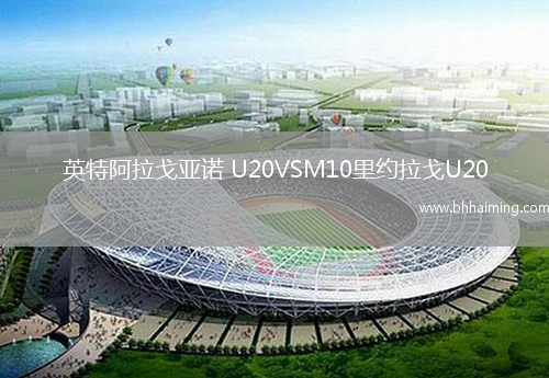 英特阿拉戈亞諾 U20VSM10里約拉戈U20