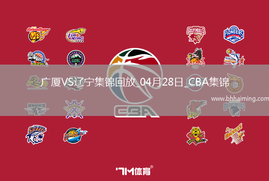 04月28日CBA季后賽半決賽G2 廣廈 - 遼寧 精彩鏡頭