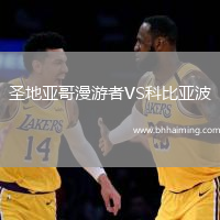 圣地亞哥漫游者VS科比亞波