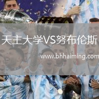 天主大學VS努布倫斯