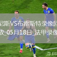法甲第34輪尼斯6-0布雷斯特