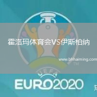霍洛瑪體育會VS伊斯柏納