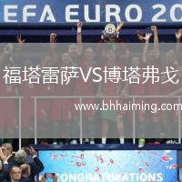 福塔雷薩VS博塔弗戈