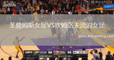 圣詹姆斯女足VS坎姆洛夫流浪女足