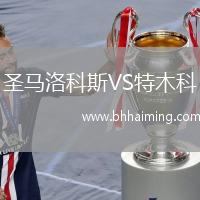 圣馬洛科斯VS特木科