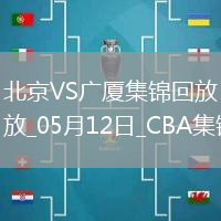 05月12日CBA總決賽G3 北京 - 廣廈 精彩鏡頭