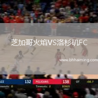 芝加哥火焰VS洛杉磯FC